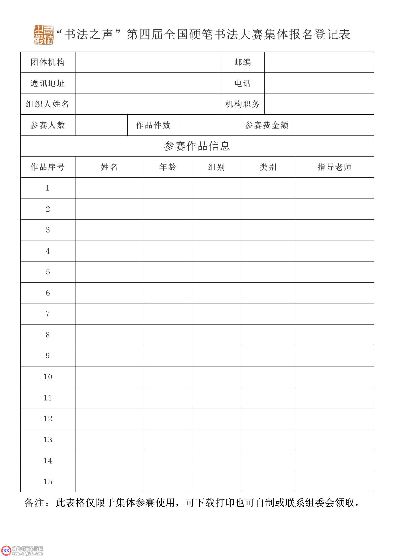 “书法之声” 第四届全国硬笔书法大赛集体报名登记表_01(1).jpg