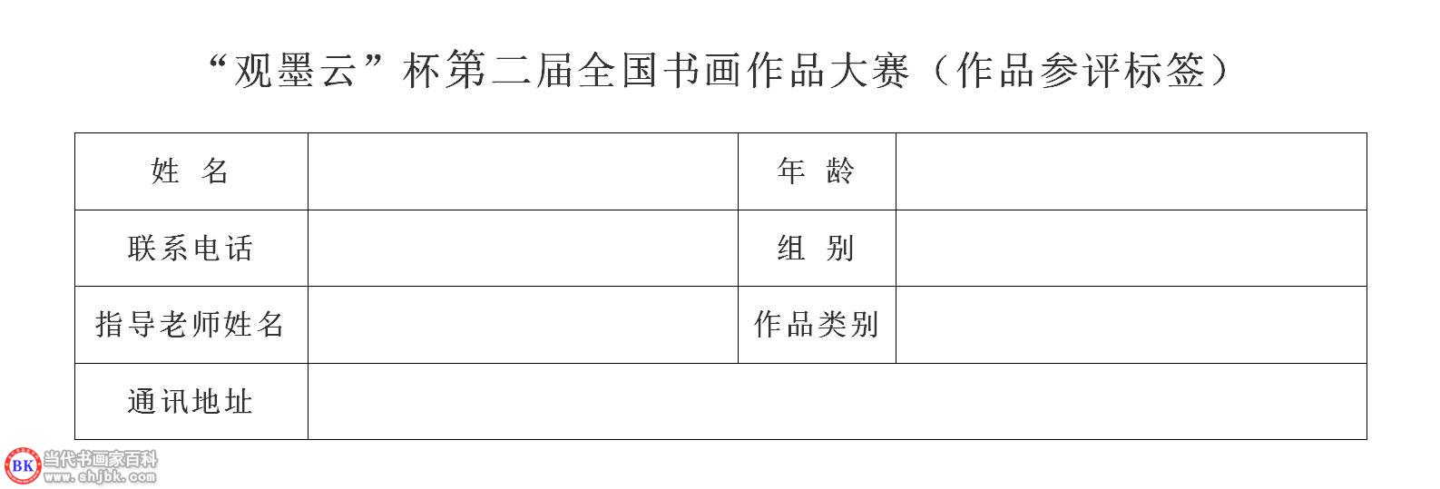 “观墨云”杯第二届全国书画作品大赛（作品参评标签）_01.jpg